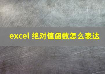 excel 绝对值函数怎么表达